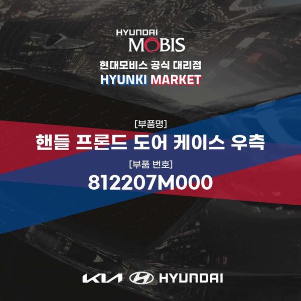 현대모비스 핸들 프론드 도어 케이스 우측 (812207M000) 현대모비스부품몰