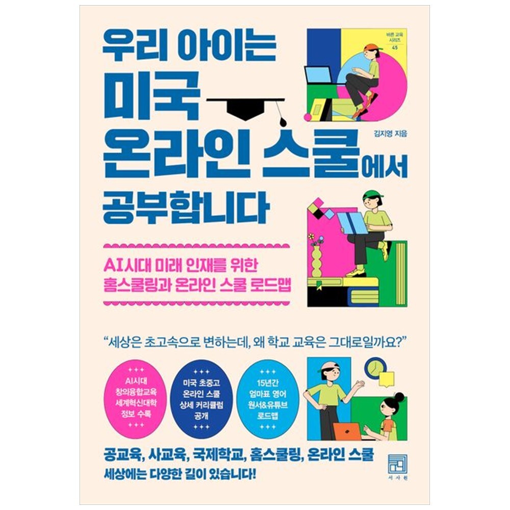 [출판사 서사원]서사원 하나북 우리 아이는 미국 온라인 스쿨에서 공부합니다 :AI시대 미래 인재를 위한 홈스쿨링과 온라인 스쿨