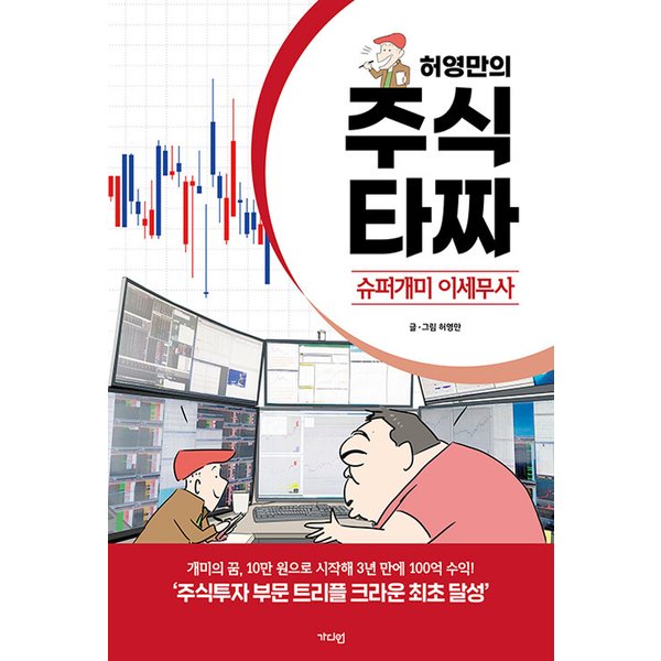 [출판사 가디언]가디언(도서) 가디언 허영만의 주식 타짜 - 슈퍼개미 이세무사