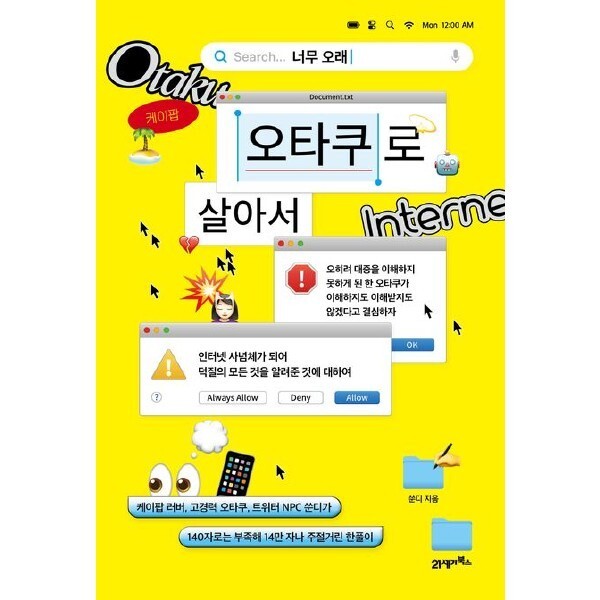 [스마일배송] 21세기북스 너무 오래 오타쿠로 살아서 :케이팝 러버 고경력 오타쿠 트위터 NPC 쑨디가 140자로는 부족해 14만 자나