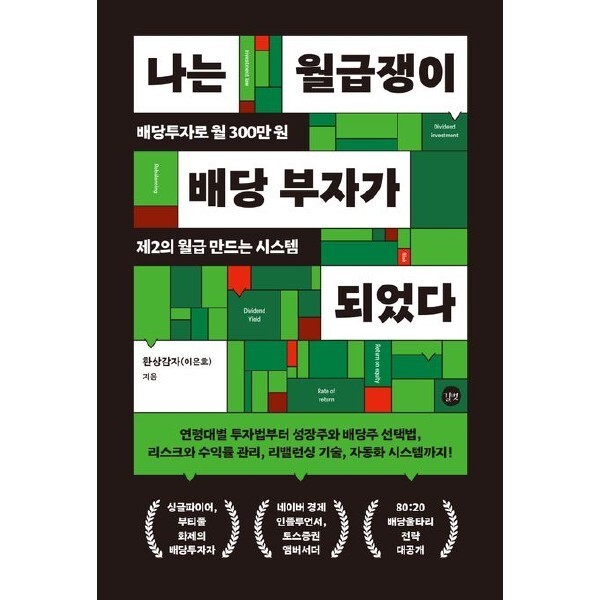 [출판사 길벗][스마일배송] 길벗 나는 월급쟁이 배당 부자가 되었다