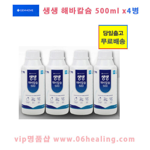 [오늘출발] 젬무브 생생 해바칼슘500/수용성 이온칼슘 산호칼슘 미네랄 액상 500mlx4병/오전주문시 당일출고 무료배송