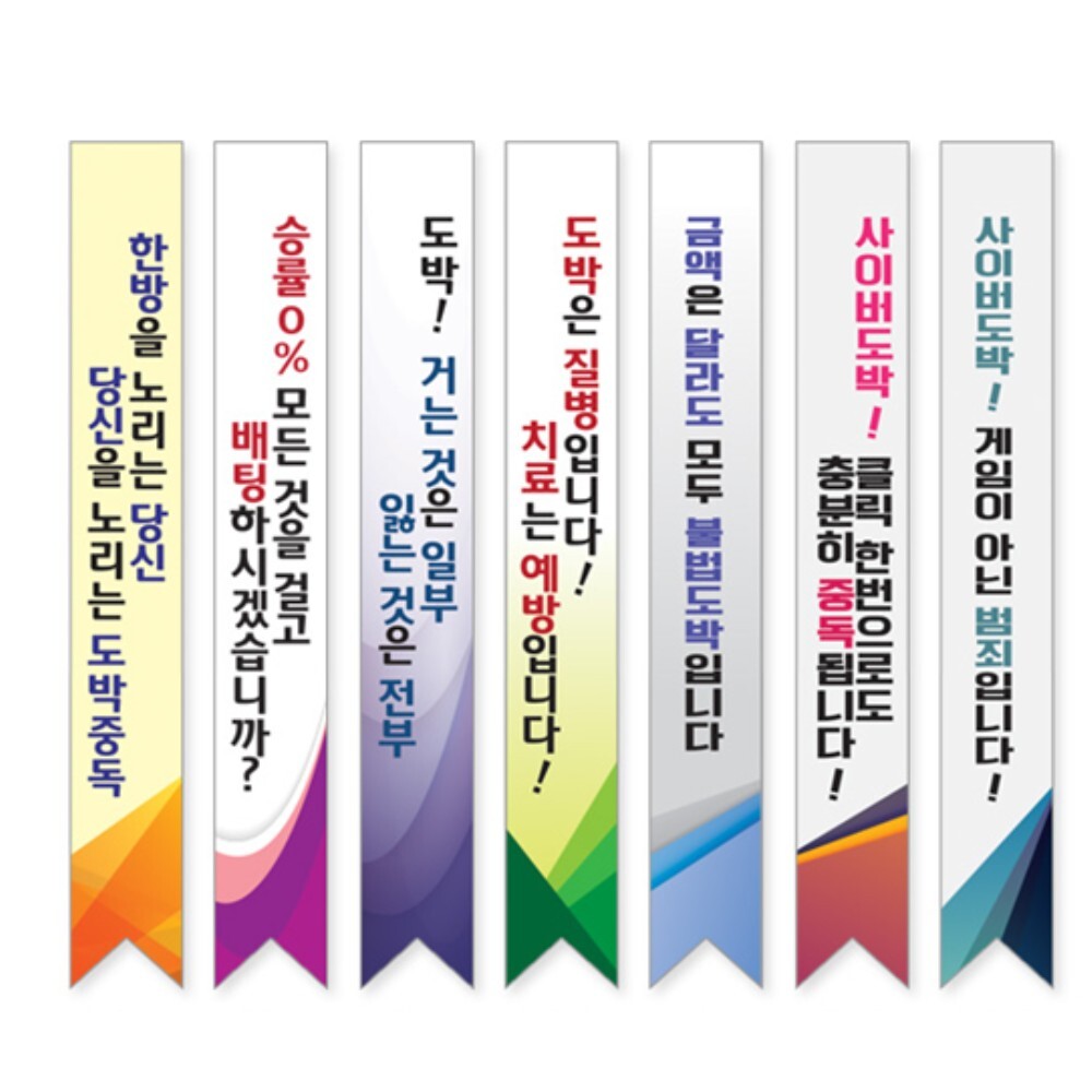 학교 경찰서 불법도박 온라인 범죄 중독 예방 캠페인용 어깨띠 교육기관 경각심