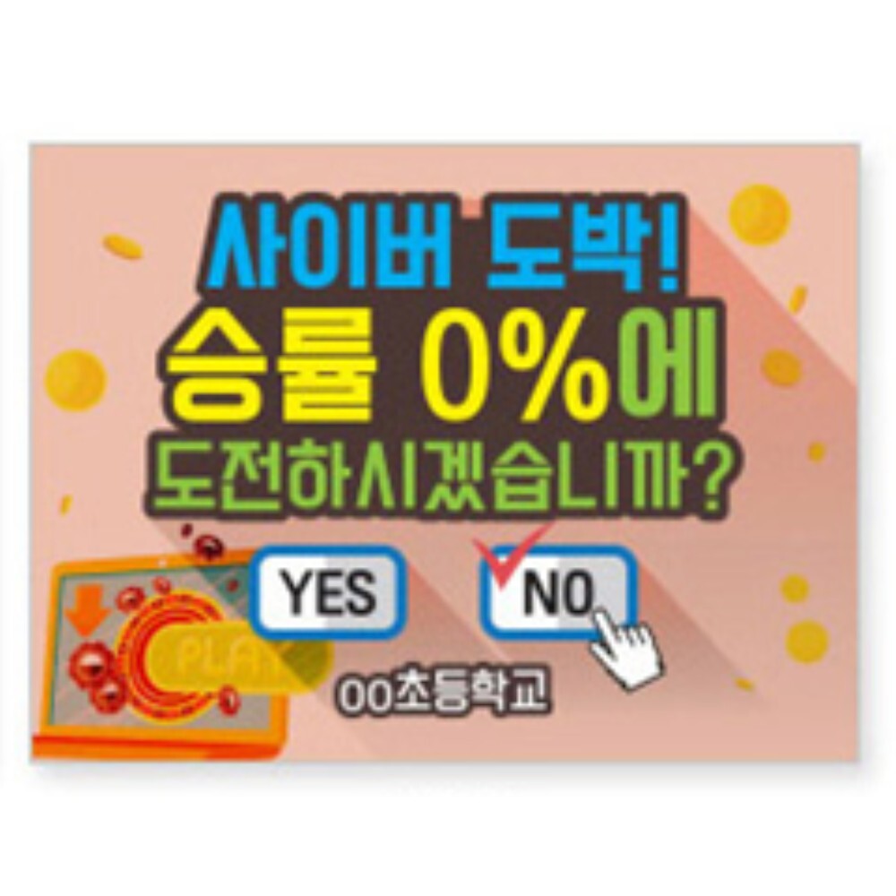 초등 중고등 온라인게임 사이버 도박 범죄예방 캠페인용 피켓 중독치유 돌봄교실