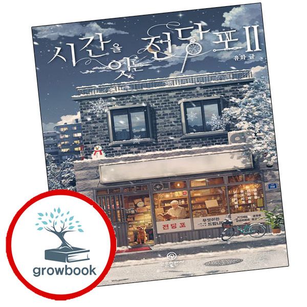 고운출판사 카드10%) 시간을 잇는 전당포 2