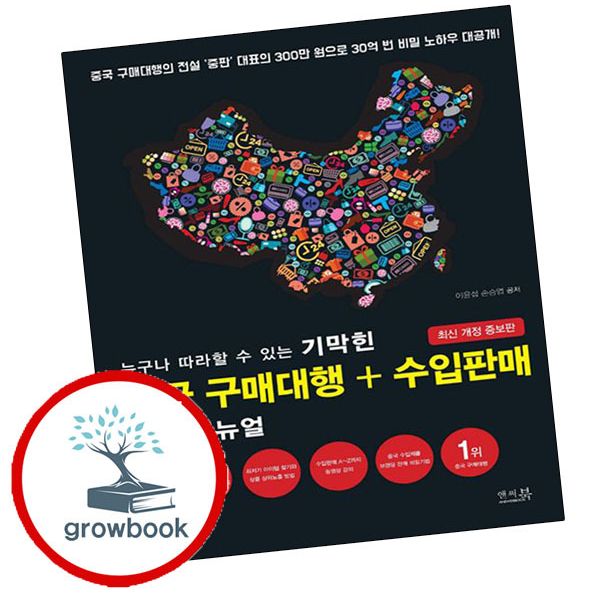 앤써북 카드10%) 누구나 따라할 수 있는 기막힌 중국 구매대행+수입판매 끝장 매뉴얼