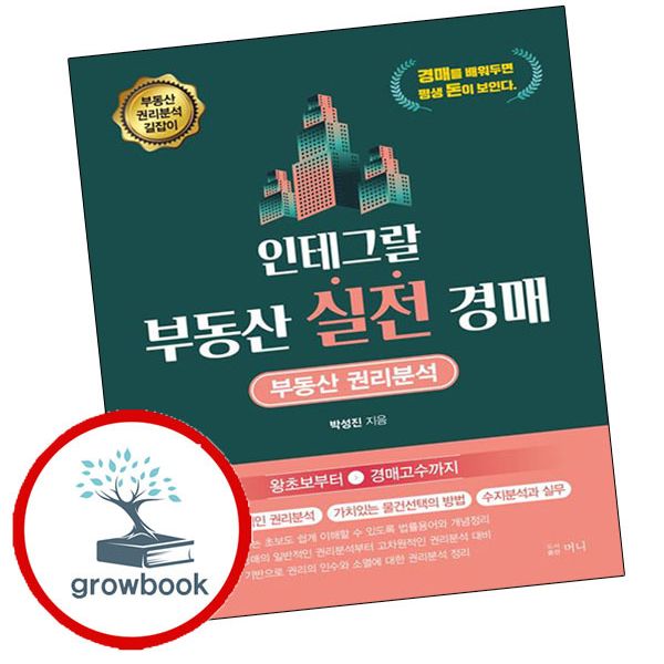 [출판사 머니]머니 카드10%) 인테그랄 부동산 실전 경매