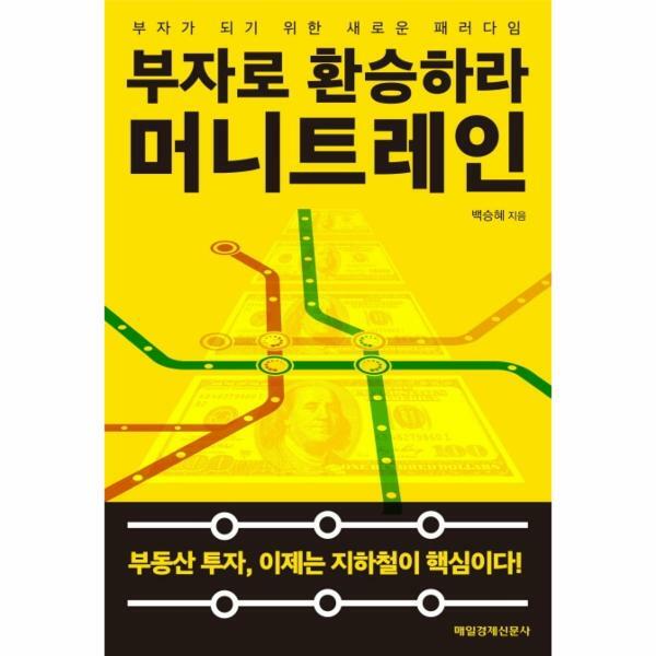 [출판사 매일경제신문사]매일경제신문사 (현대Hmall)웅진북센부자로 환승하라 머니트레인 부자가 되기 위한 새로운 패러다임
