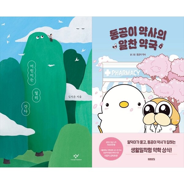 [출판사 창비]창비 하나북 세트 어린이는 멀리 간다+동공이 약사의 알찬 약국