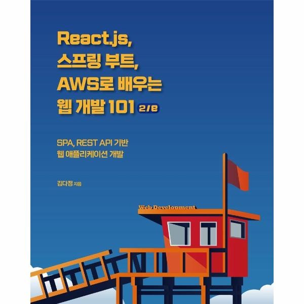 에이콘출판사 React.js 스프링 부트 AWS로 배우는 웹 개발 101 2e - SPA REST API 기반 웹 애플리케이션 개발