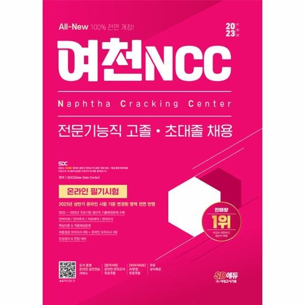 2023 하반기 All-New 여천NCC 전문기능직 고졸·초대졸 채용 온라인 필기시험+무료상식특강