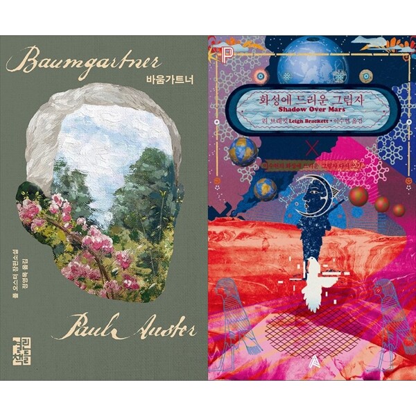 [출판사 열린책들]열린책들 하나북 세트 바움가트너+화성에 드리운 그림자