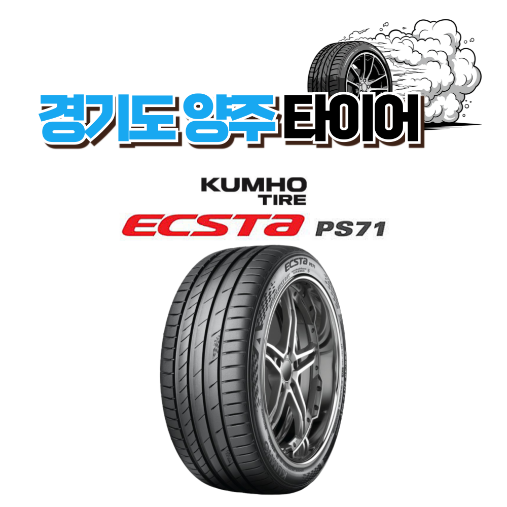 금호타이어 23년생산 금호타이어 엑스타 PS71 235 50 19 2355019
