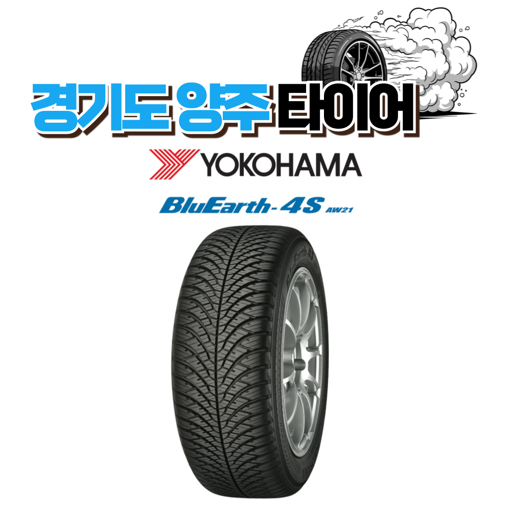 요코하마 블루어스 4S AW21 225 55 19 24년식 올시즌 타이어 2255519
