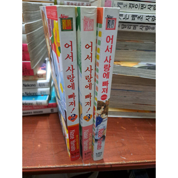 [오늘출발] [중고] [중고]중고 뉴 루비코믹스 어서 사랑에 빠져 1-3 /extra 총4권 /상태(중)/야마토 나세