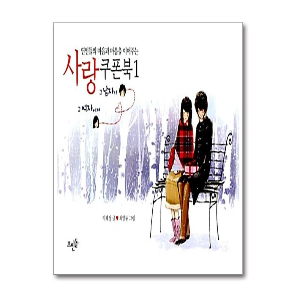 [출판사 뜨인돌]뜨인돌 연인들의 마음과 마음을 이어주는 사랑쿠폰북 1 - 그 남자가 그 여자에게
