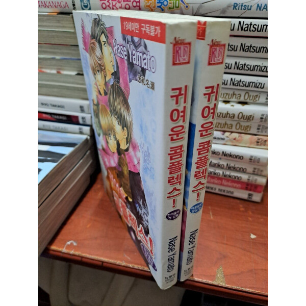 [오늘출발] [중고] [중고]중고 뉴 루비코믹스 - 귀여운 콤플렉스 (한겨울의 첫 경험/여름방학망상) /상태(중)//야마토 나세