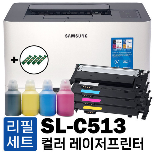 [오늘출발] 삼성전자 삼성 프린터 리필토너 풀세트 SL-C513 레이저프린터 컬러 (토너+리필파우더+칩) 충전프린트기 (무료배송)