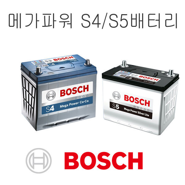 보쉬 보쉬메가파워배터리S4 칼슘배터리/S5메가파워실버라이트배터리/밧데리/배터리/자동차밧데리