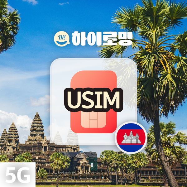 [오늘출발] 캄보디아 이심 라오스 싱가포르 e심 하롱베이 여행 독박투어 앙코르와트 로밍 데이터 무제한