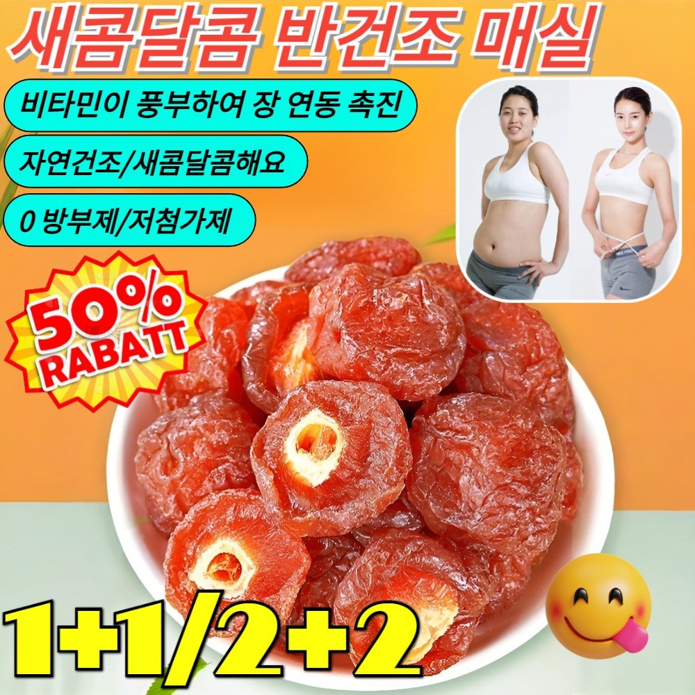 1+1/2+2 신선한 과일로 만든새콤달콤 반건조 매실 간식 말린 매실 건매실 화메이  칸로 맛있는 통째로