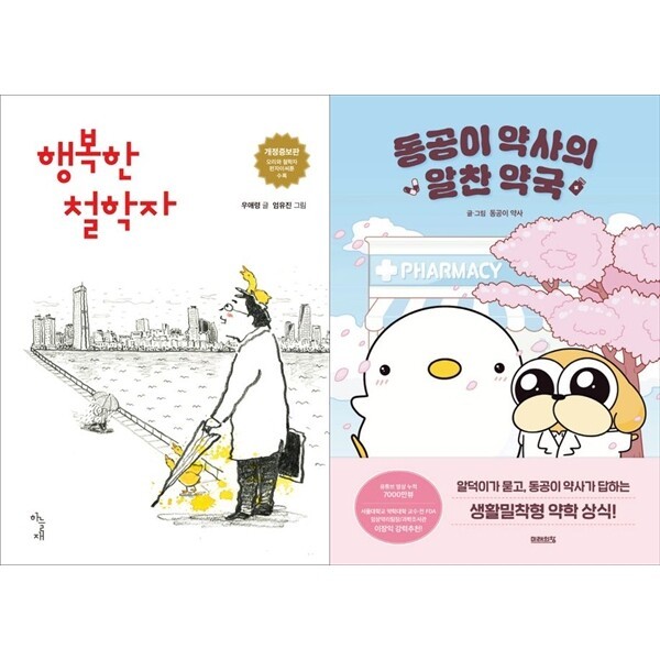 [출판사 하늘재]하늘재 하나북 세트 행복한 철학자+동공이 약사의 알찬 약국