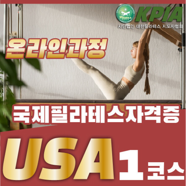 [오늘출발]캐나다 스탓필라테스보다 세계적인가맹점 미국필라테스자격증 추천 온라인 1코스