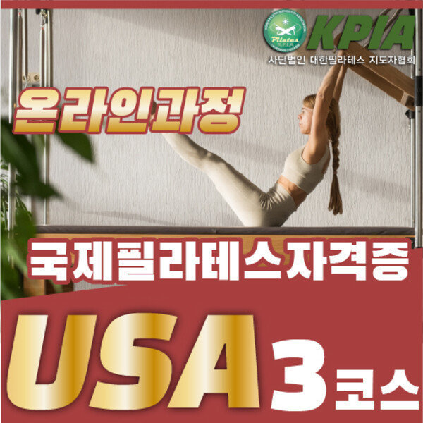 [오늘출발] 미국필라테스자격증 취업·프랜차이즈 창업까지 연결되는 실무 교육 온라인 3코스
