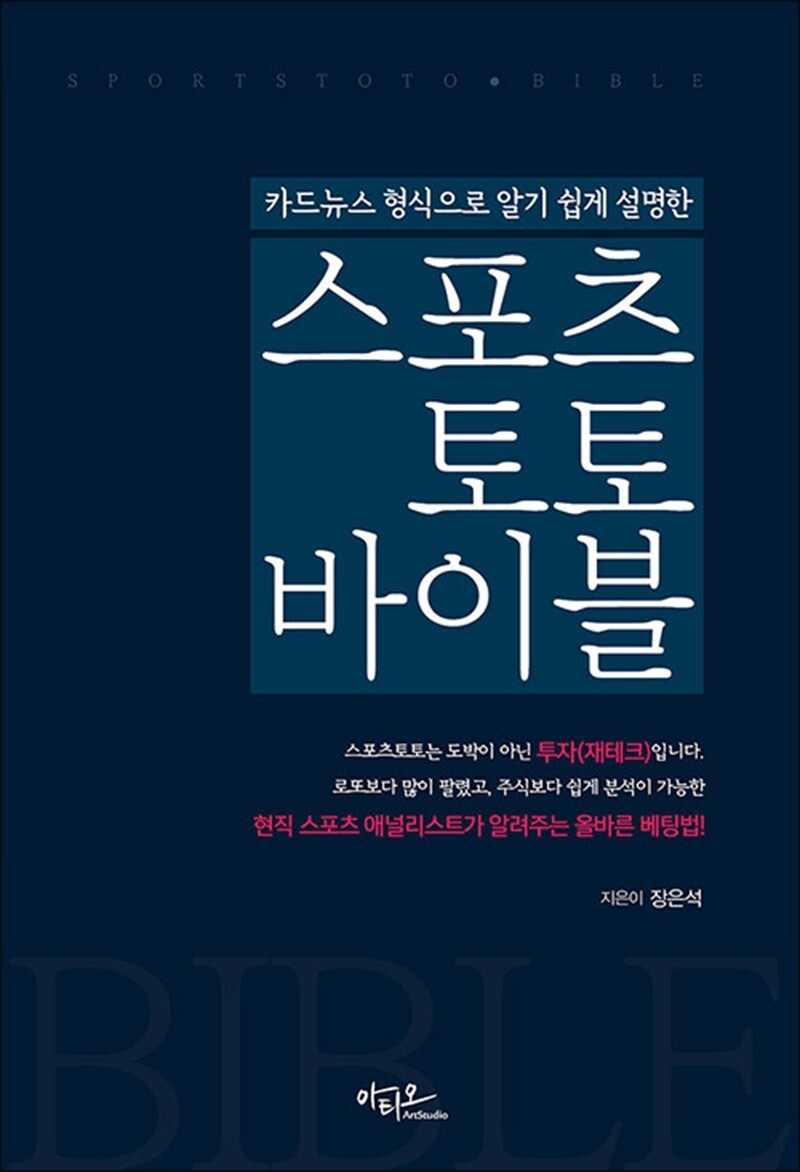 [출판사 아티오]아티오 스포츠토토 바이블 - 카드뉴스 형식으로 알기 쉽게 설명한