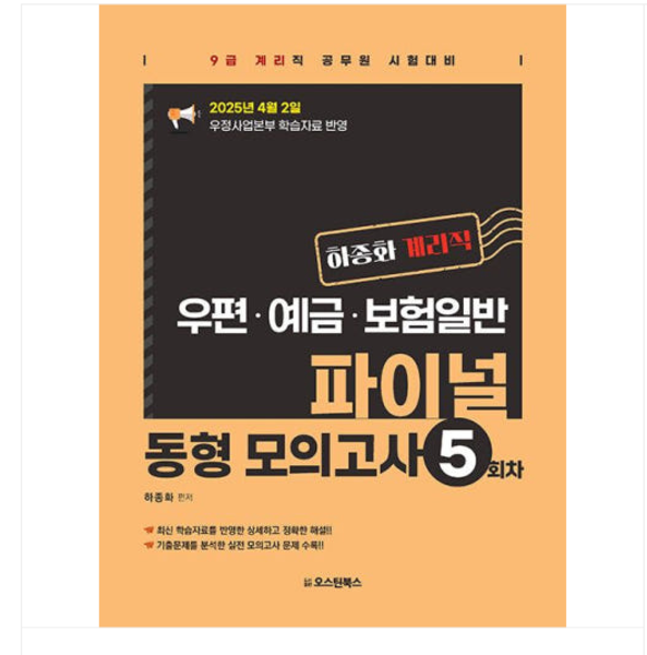 2025 오스틴북스 하종화 하종화 계리직 우편 예금 보험일반 파이널 동형 모의고사 5회차