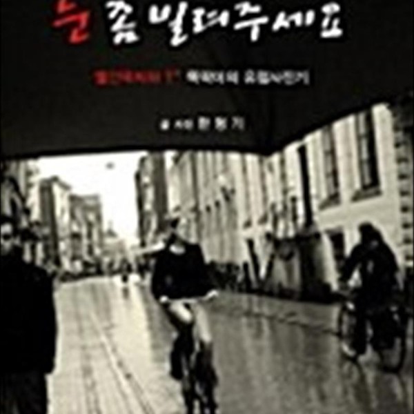 [출판사 가쎄]가쎄 눈 좀 빌려주세요 - 빨간딱지와 T 똑딱이의 유럽사진기