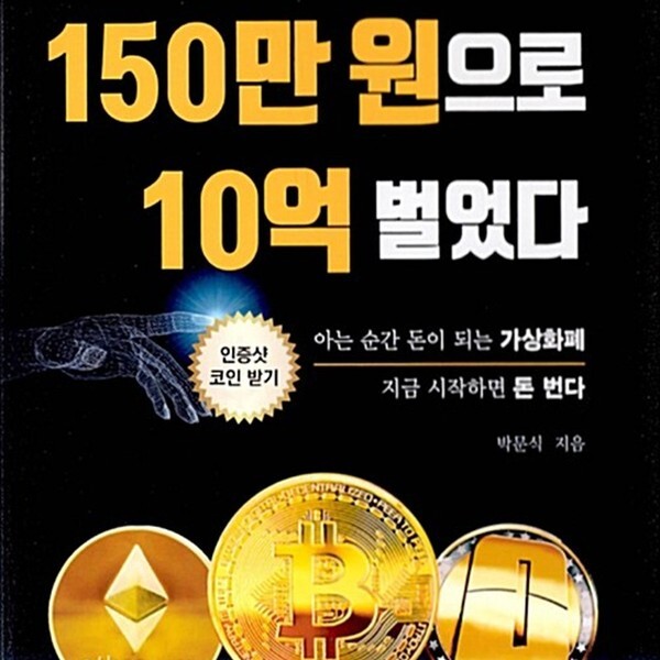 [출판사 머니플러스]머니플러스 나는 150만 원으로 10억 벌었다 - 아는 순간 돈이 되는 가상화폐 지금 시작하면 돈 번다