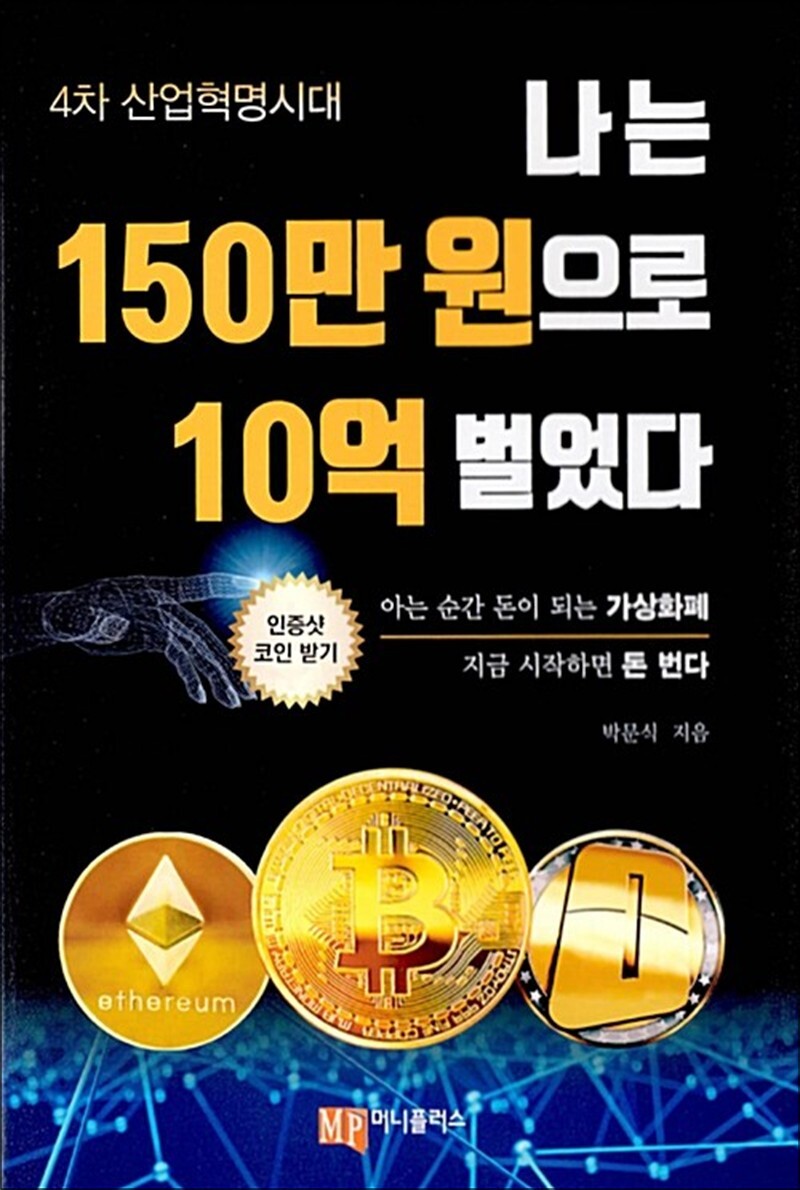 [출판사 머니플러스]머니플러스 나는 150만 원으로 10억 벌었다 - 아는 순간 돈이 되는 가상화폐 지금 시작하면 돈 번다
