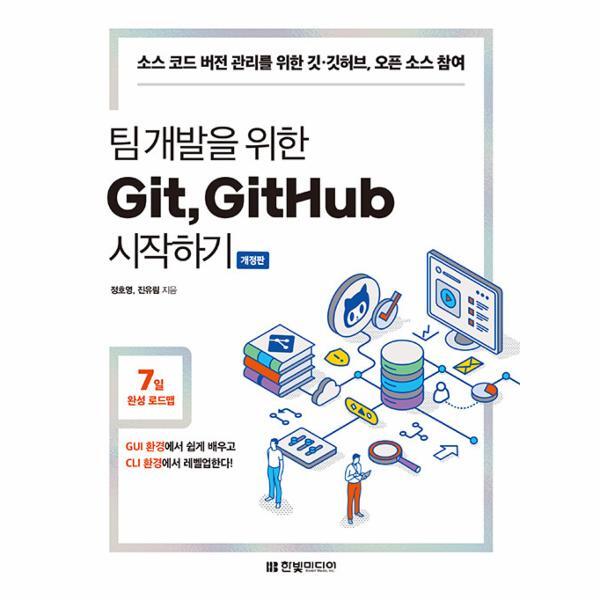 [출판사 한빛미디어]한빛미디어 웅진북센 팀 개발을 위한 Git GitHub 시작하기 - 소스 코드 버전 관리를 위한