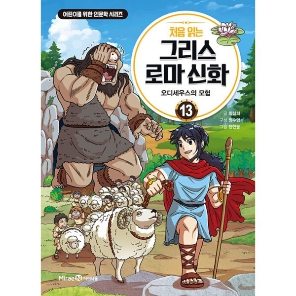 [스마일배송] 미래엔아이세움 처음 읽는 그리스 로마 신화 13 - 오디세우스의 모험 (무료배송)