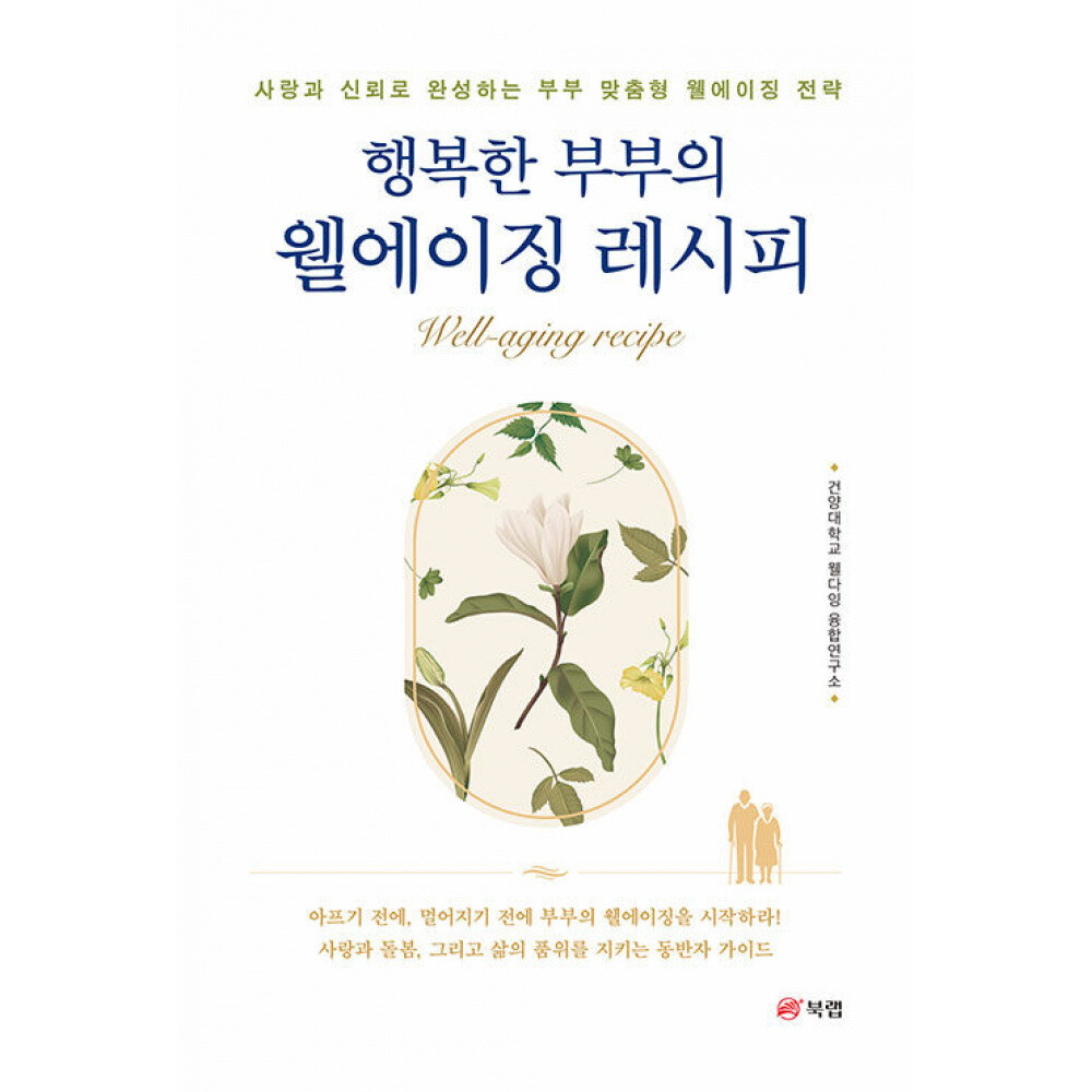 (건양대학교 웰다잉 융합연구소 ) 행복한 부부의 웰에이징 레시피