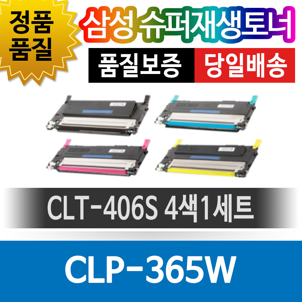 [오늘출발] [호환] 삼성 CLP-365W 호환 슈퍼재생토너 CLT-406S 4색1세트