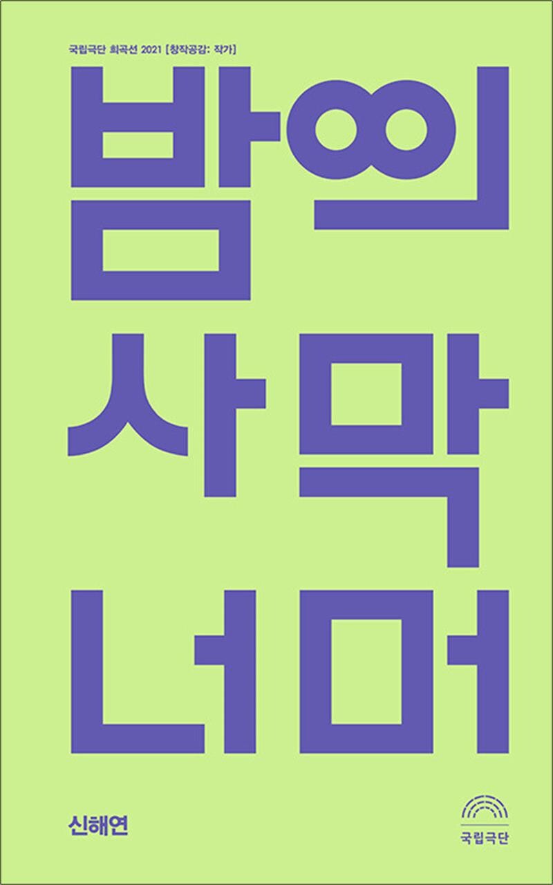 [출판사 걷는사람]걷는사람 밤의 사막 너머
