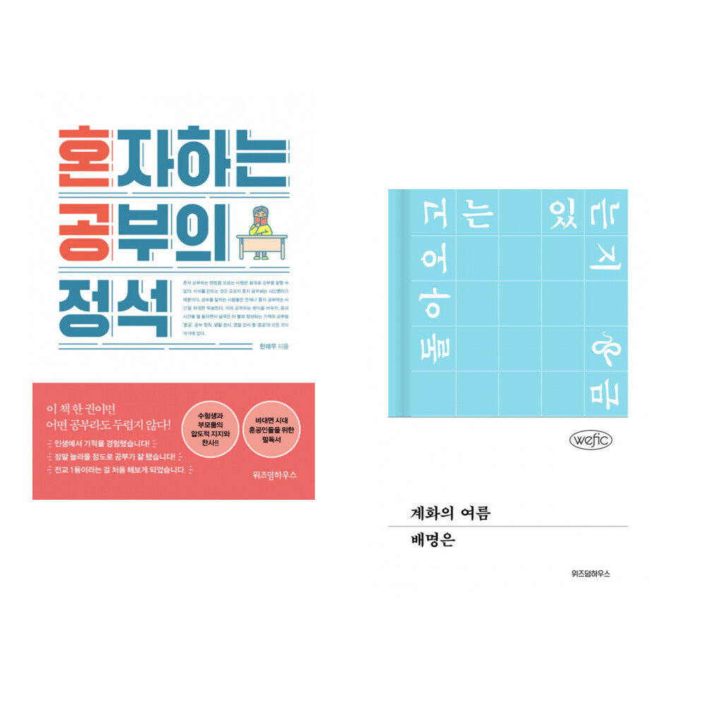 [출판사 위즈덤하우스]위즈덤하우스 (한재우) 혼자 하는 공부의 정석 + (배명은) 계화의 여름 (전2권)