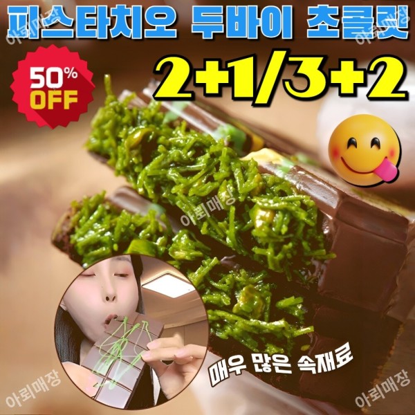 50 쿠폰 2 1 3 멀티 플레이버 프리미엄 두바이 초 피스타치오 원문사이트 강렬한 컬렉션