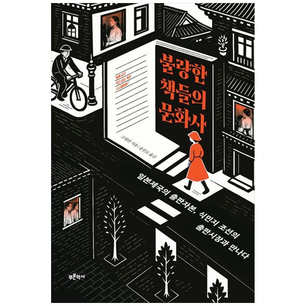 하나북 불량한 책들의 문화사 :일본제국의 출판자본 식민지 조선의 출판시장과 만나다