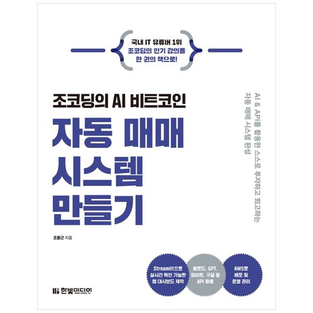 [출판사 한빛미디어]한빛미디어 하나북 조코딩의 AI 비트코인 자동 매매 시스템 만들기 :AI amp API를 활용한 스스로 투자하고 회고하는 자