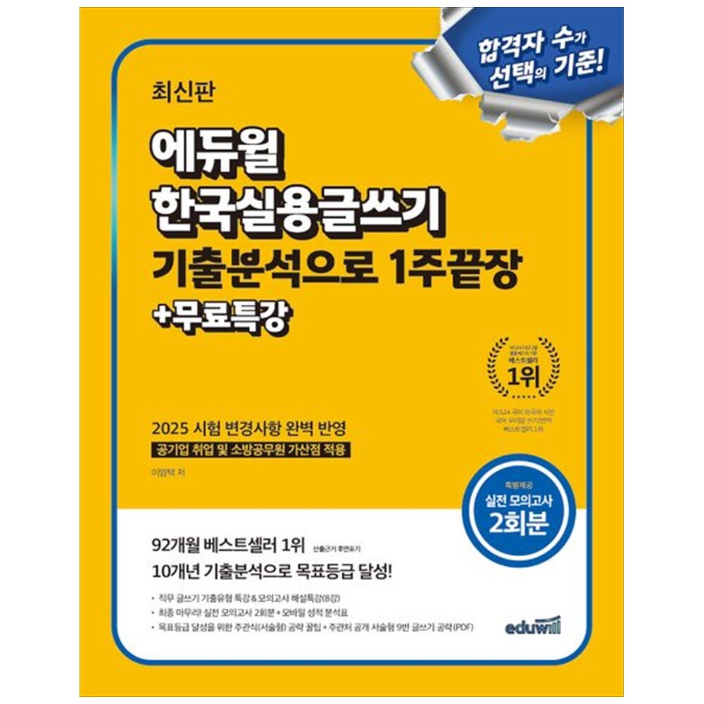에듀윌 하나북 에듀윌 한국실용글쓰기 기출분석으로 1주끝장무료특강 :공기업 취업 및 소방공무원 가산점 적용