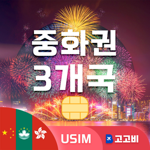 [오늘출발] USIM 중화권 3개국(중국/홍콩/마카오) 유심 데이터 무제한 매일 1GB 5일