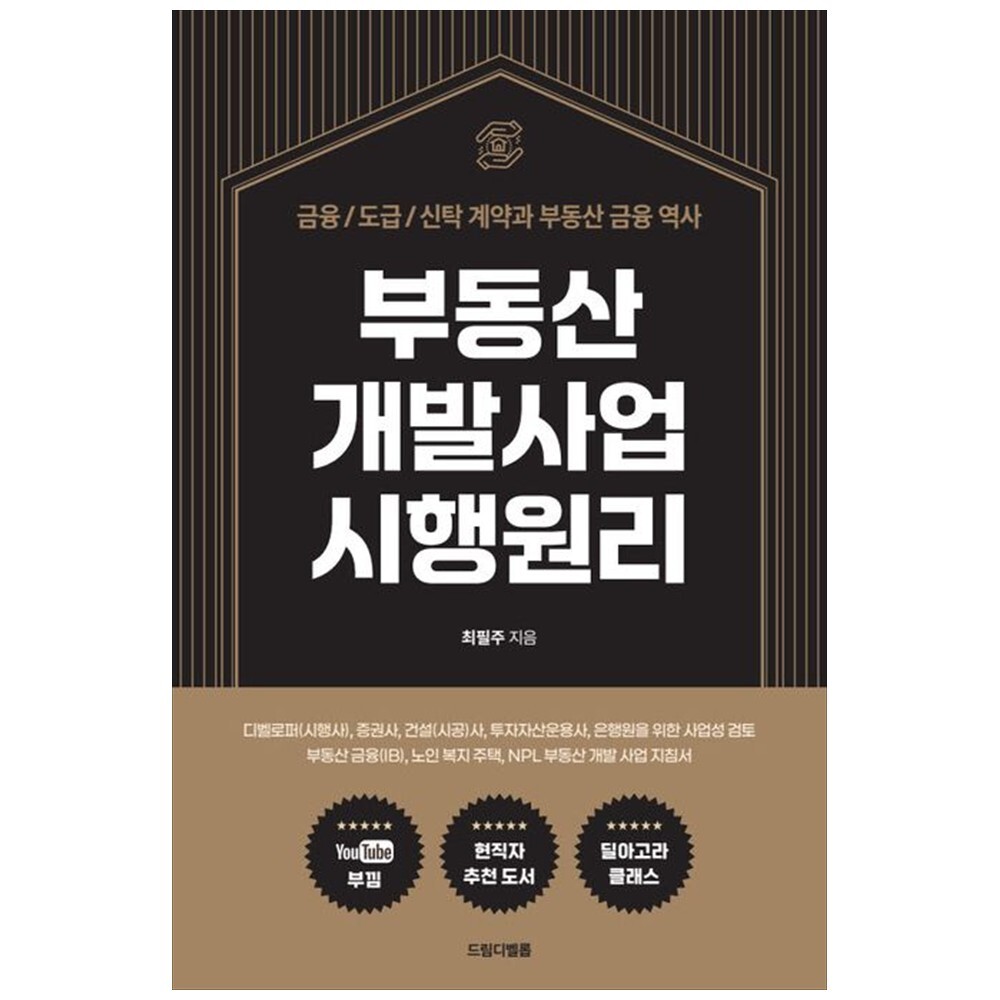 [출판사 드림디벨롭]드림디벨롭 하나북 부동산 개발사업 시행원리 :금융도급신탁 계약과 부동산 금융 역사디벨로퍼(시행사) 증권사 건설(시