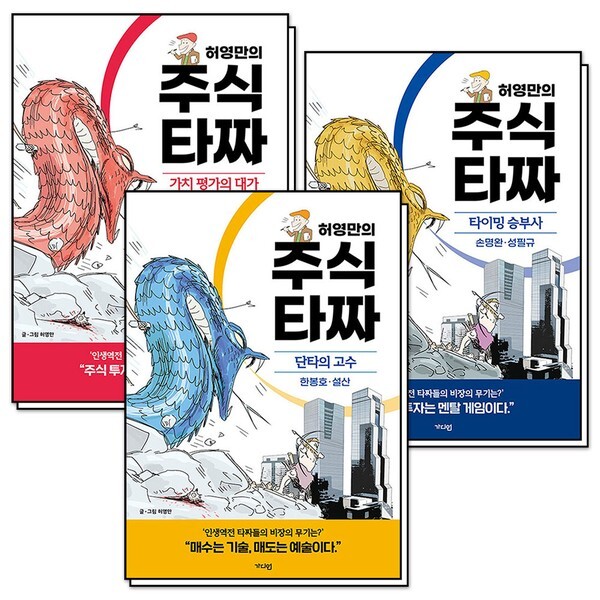 허영만의 주식 타짜 세트 전3권)  가치 평가의 대가 + 타이밍 승부사 + 단타의 고수