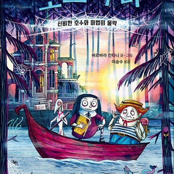 그레이트북스 모르티나 4 - 신비한 호수와 마법의 물약