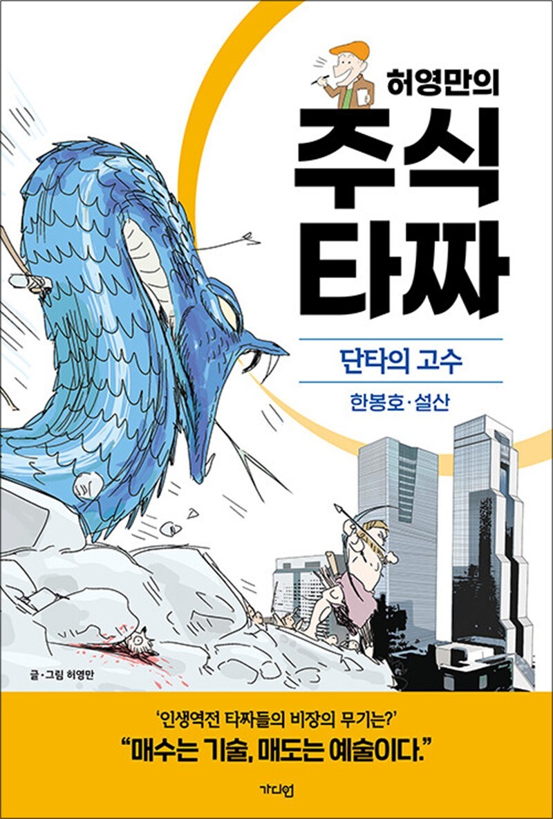 [출판사 가디언]가디언(도서) 허영만의 주식 타짜 - 단타의 고수 한봉호·설산