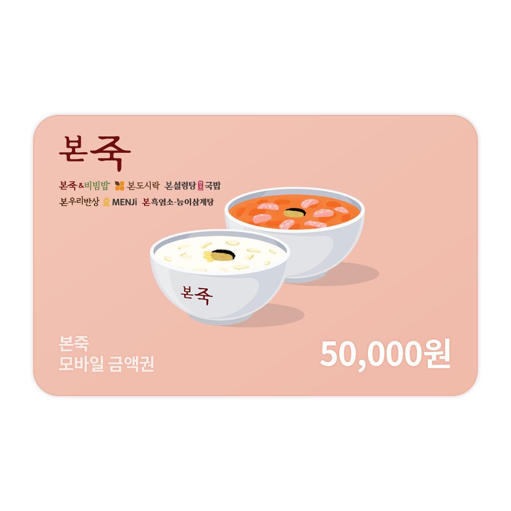 본죽 (본죽) 모바일금액권 5만원권