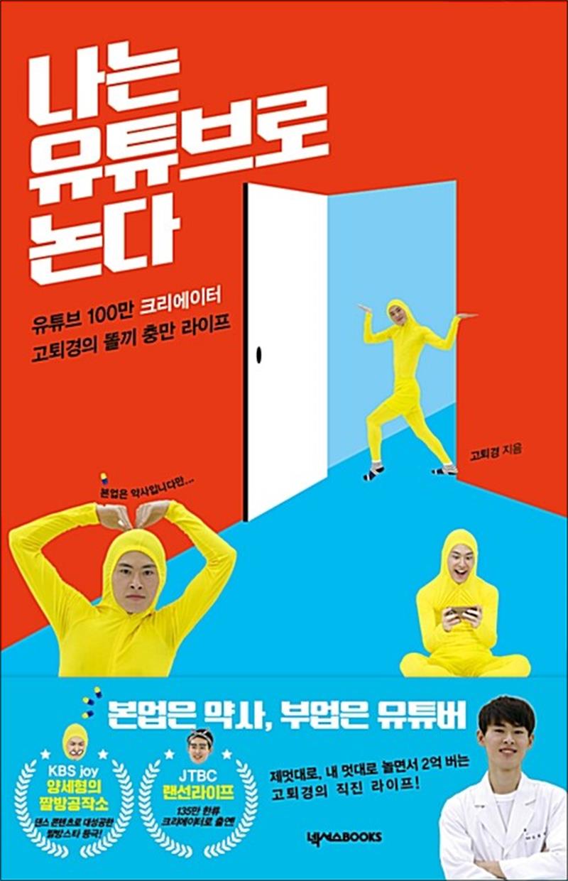 넥서스BOOKS 나는 유튜브로 논다 - 유튜브 100만 크리에이터 고퇴경의 똘끼 충만 라이프